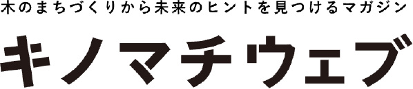 木のまちづくりから未来を見つけるマガジン キノマチウェブ