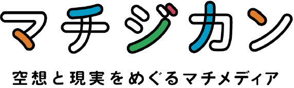 マチジカン 空想と現実をめぐるマチメディア